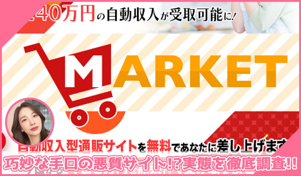 MARKET(マーケット)丨滝沢賢治に登録して実態を調査！<b><span class="sc_marker">その結果…巧妙な手口の悪質サイトと判明！？</span></b>