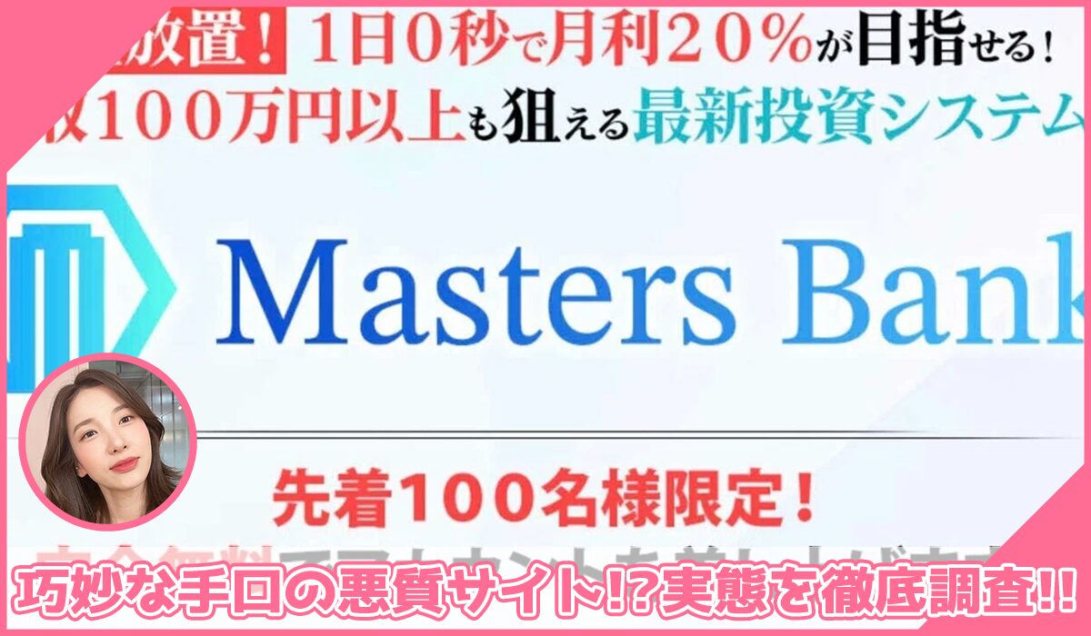 Masters Bank(マスターズバンク)に登録して実態を調査！<b><span class="sc_marker">その結果…巧妙な手口の悪質サイトと判明！？</span></b>