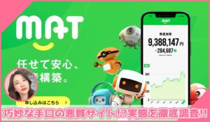 MAT(マット)に登録して実態を調査！<b><span class="sc_marker">その結果…巧妙な手口の悪質サイトと判明！？</span></b>