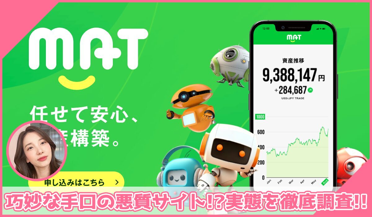 MAT(マット)に登録して実態を調査！<b><span class="sc_marker">その結果…巧妙な手口の悪質サイトと判明！？</span></b>