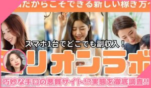 million labo(ミリオンラボ)に登録して実態を調査！<b><span class="sc_marker">その結果…巧妙な手口の悪質サイトと判明！？</span></b>