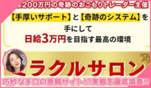 ミラクルプロジェクト(ミラクルサロン)丨トレーダーみわ(MIWA JAPAN)に登録して実態を調査！<b><span class="sc_marker">その結果…巧妙な手口の悪質サイトと判明！？</span></b>