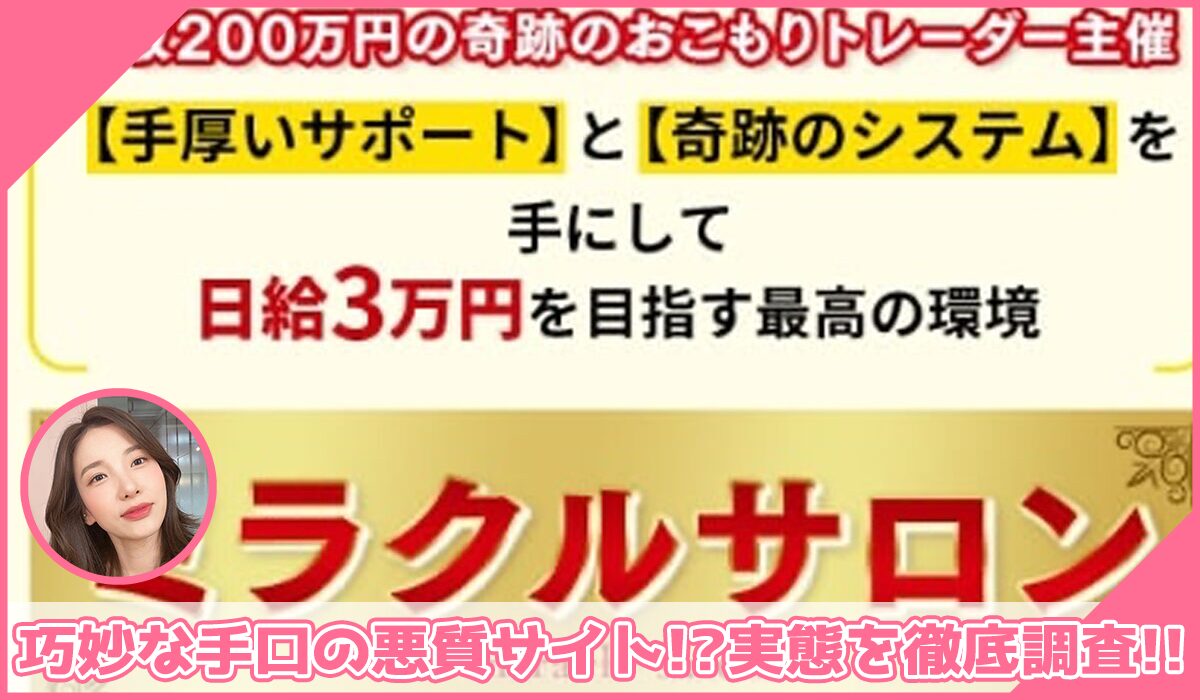 ミラクルプロジェクト(ミラクルサロン)丨トレーダーみわ(MIWA JAPAN)に登録して実態を調査！<b><span class="sc_marker">その結果…巧妙な手口の悪質サイトと判明！？</span></b>