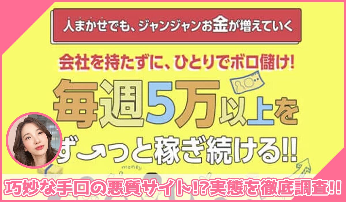 ミリオネア5に登録して実態を調査！<b><span class="sc_marker">その結果…巧妙な手口の悪質サイトと判明！？</span></b>