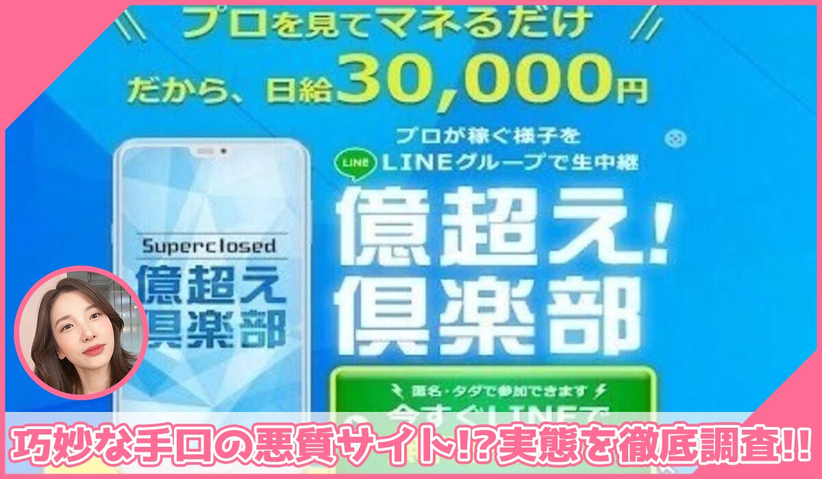 億超え倶楽部に登録して実態を調査！<b><span class="sc_marker">その結果…巧妙な手口の悪質サイトと判明！？</span></b>