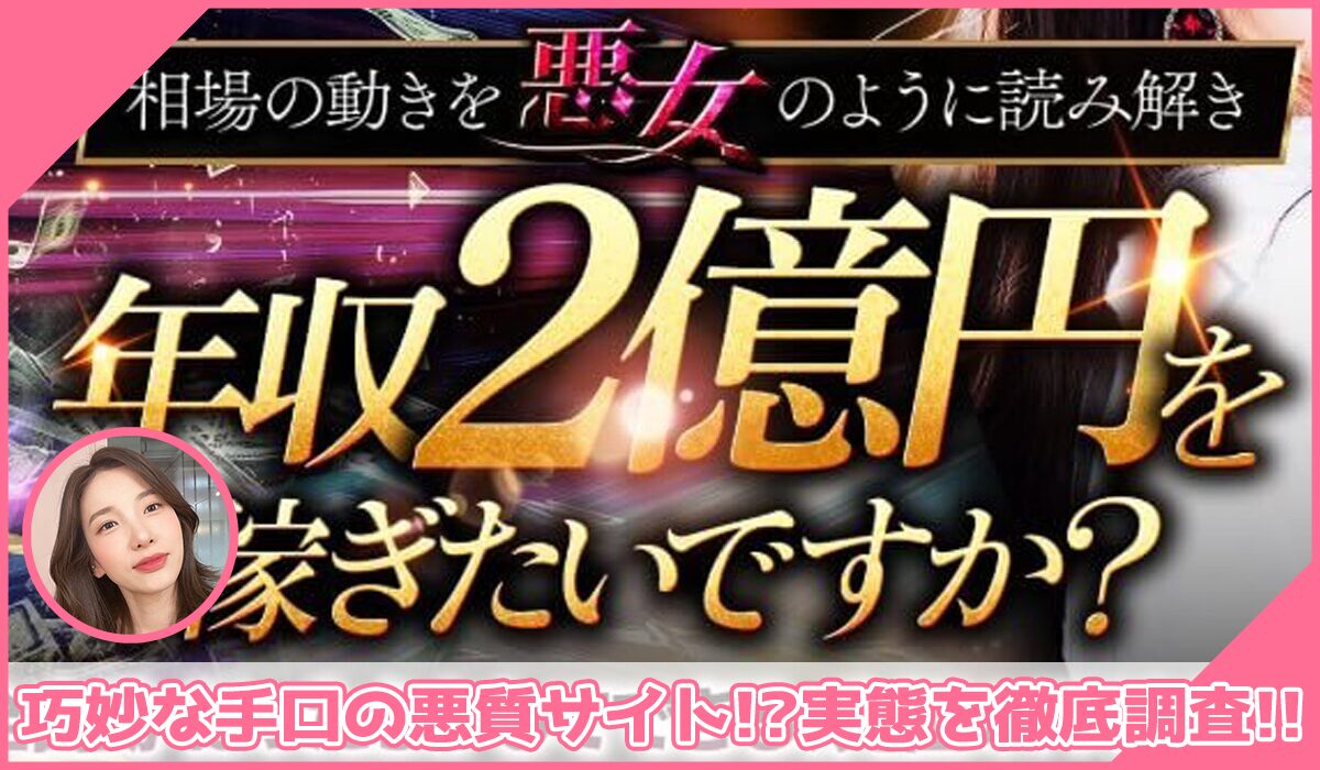 億の悪女丨金本浩(株式会社Asset Cube)に登録して実態を調査！<b><span class="sc_marker">その結果…巧妙な手口の悪質サイトと判明！？</span></b>