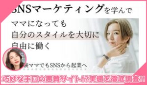 OneStyle起業(ワンスタイル起業)丨辻きみか(株式会社OneStyle)に登録して実態を調査！<b><span class="sc_marker">その結果…巧妙な手口の悪質サイトと判明！？</span></b>