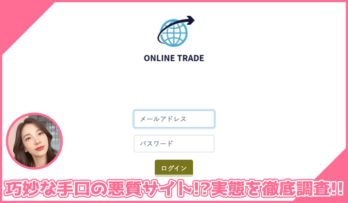 ONLINE TRADE(オンライントレード)に登録して実態を調査！<b><span class="sc_marker">その結果…巧妙な手口の悪質サイトと判明！？</span></b>