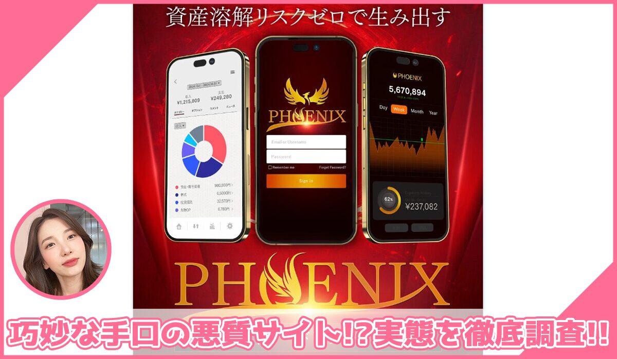 PHOENIX(フェニックス)｜糸島孝俊(株式会社PRICELESS)に登録して実態を調査！<b><span class="sc_marker">その結果…巧妙な手口の悪質サイトと判明！？</span></b>