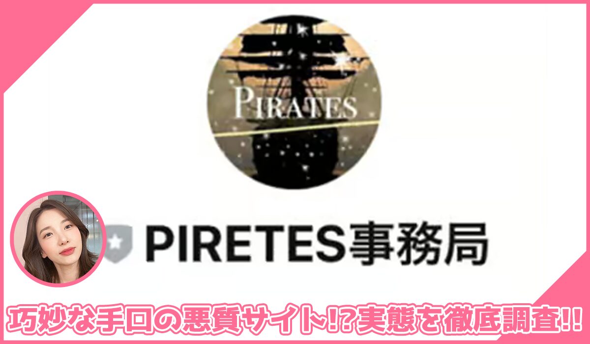 PIRETES(パイレーツ)丨株式会社バンクオブワールドに登録して実態を調査！<b><span class="sc_marker">その結果…巧妙な手口の悪質サイトと判明！？</span></b>