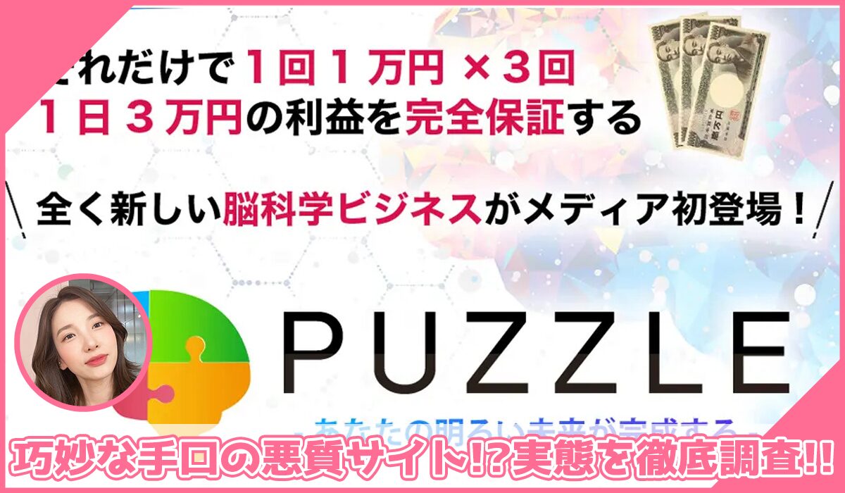 PUZZLE(パズル)丨中野愛野(トラスト株式会社)に登録して実態を調査！<b><span class="sc_marker">その結果…巧妙な手口の悪質サイトと判明！？</span></b>