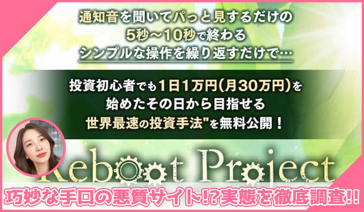 Reboot Project(リブートプロジェクト)丨かずき(LOONSHOTS合同会社)に登録して実態を調査！<b><span class="sc_marker">その結果…巧妙な手口の悪質サイトと判明！？</span></b>