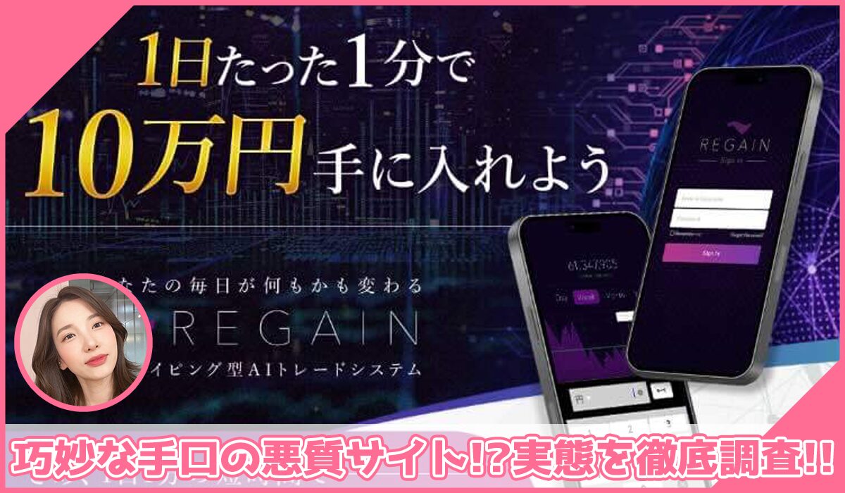 REGAIN(リゲイン)丨佐藤由規に登録して実態を調査！<b><span class="sc_marker">その結果…巧妙な手口の悪質サイトと判明！？</span></b>