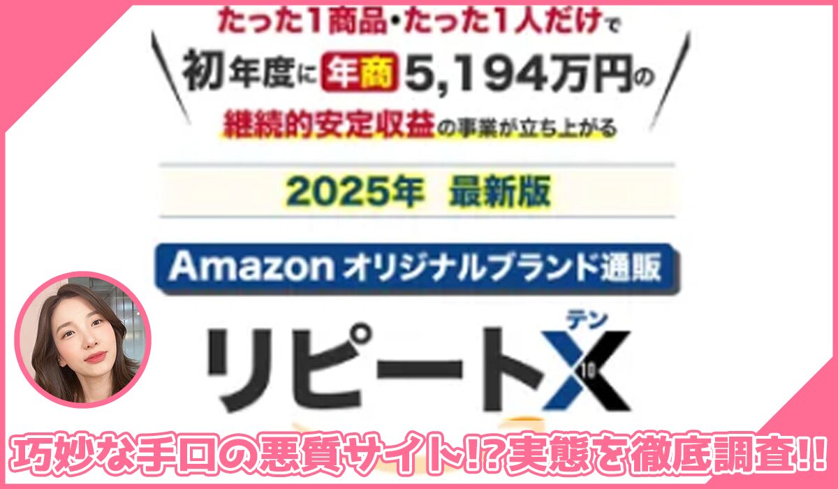 リピートX(リピートテン)丨株式会社ステディコーポレーションに登録して実態を調査！<b><span class="sc_marker">その結果…巧妙な手口の悪質サイトと判明！？</span></b>