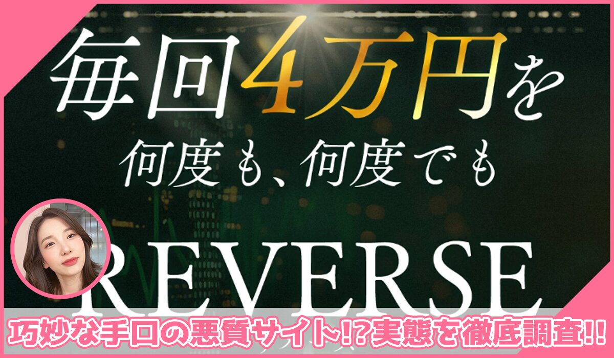 REVERSE(リバース)丨高柳大輔(合同会社V.S.L)に登録して実態を調査！<b><span class="sc_marker">その結果…巧妙な手口の悪質サイトと判明！？</span></b>