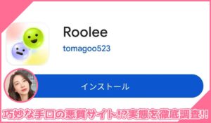 Roolee(ルーリー)に登録して実態を調査！<b><span class="sc_marker">その結果…巧妙な手口の悪質サイトと判明！？</span></b>