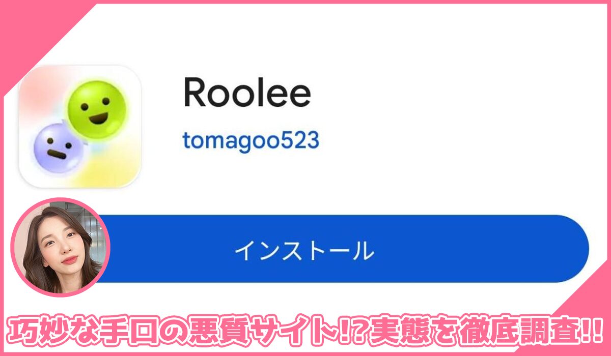 Roolee(ルーリー)に登録して実態を調査！<b><span class="sc_marker">その結果…巧妙な手口の悪質サイトと判明！？</span></b>