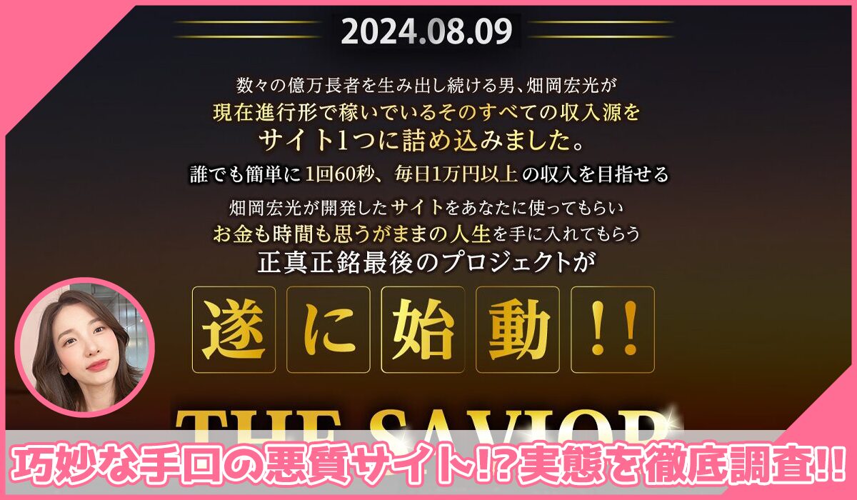 THE SAVIOR(ザ・セイバー)丨畑岡宏光に登録して実態を調査！<b><span class="sc_marker">その結果…巧妙な手口の悪質サイトと判明！？</span></b>