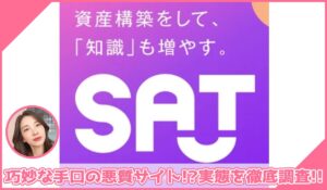 SAT(サット)に登録して実態を調査！<b><span class="sc_marker">その結果…巧妙な手口の悪質サイトと判明！？</span></b>