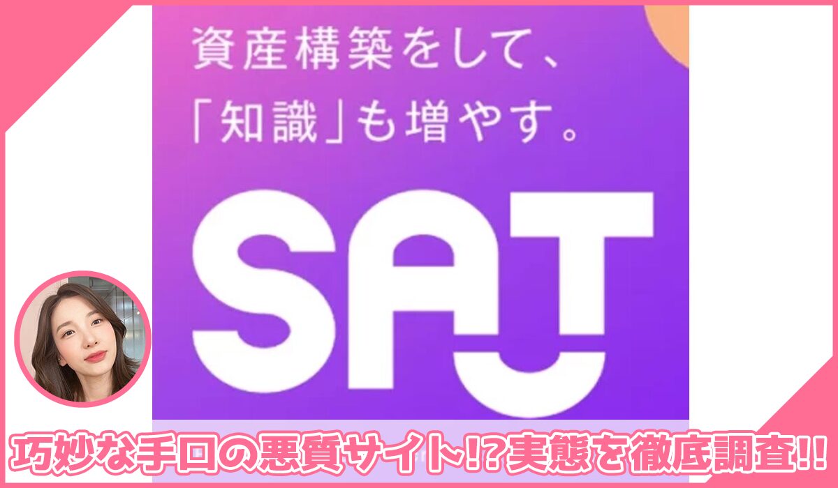 SAT(サット)に登録して実態を調査！<b><span class="sc_marker">その結果…巧妙な手口の悪質サイトと判明！？</span></b>