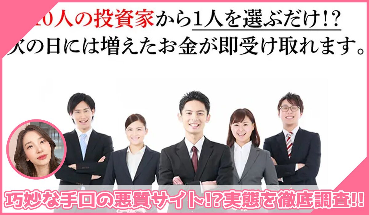 SELECTION10(セレクション10)丨奥山政幸に登録して実態を調査！<b><span class="sc_marker">その結果…巧妙な手口の悪質サイトと判明！？</span></b>