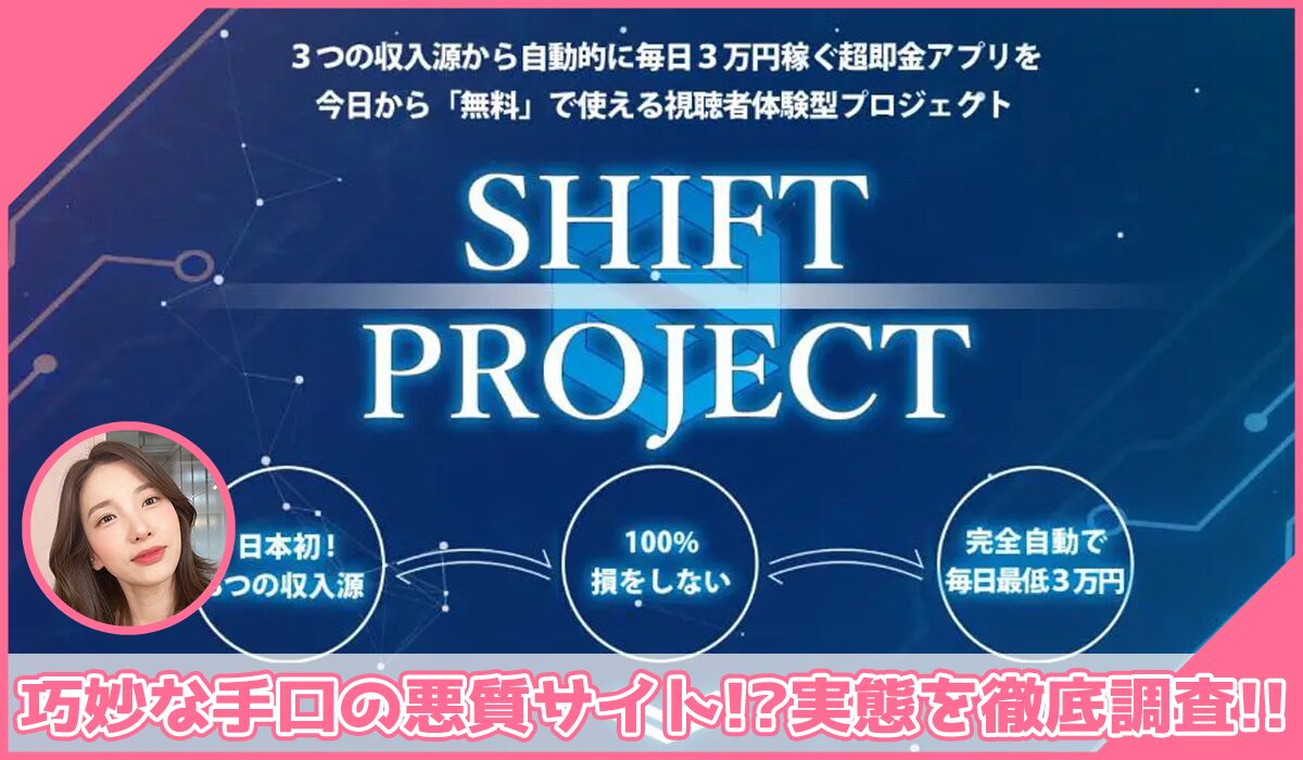 SHIFT(シフト)丨川端理恵(トラスト株式会社)に登録して実態を調査！<b><span class="sc_marker">その結果…巧妙な手口の悪質サイトと判明！？</span></b>