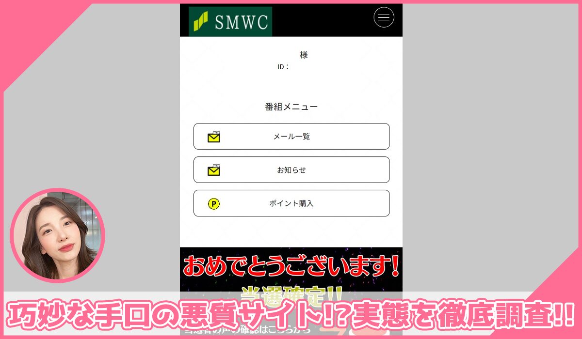 SMWC丨三井住友銀行を語った詐欺に登録して実態を調査！<b><span class="sc_marker">その結果…巧妙な手口の悪質サイトと判明！？</span></b>