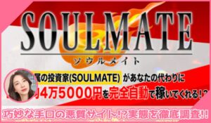 SOULMATE(ソウルメイト)丨安達健太郎に登録して実態を調査！<b><span class="sc_marker">その結果…巧妙な手口の悪質サイトと判明！？</span></b>