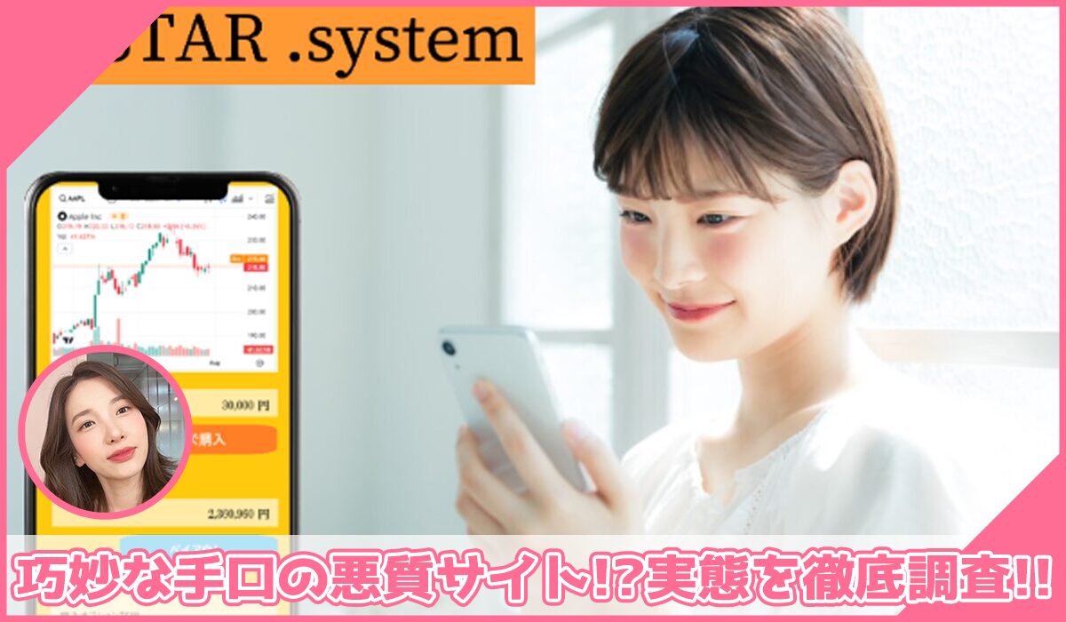 STAR System(スターシステム)に登録して実態を調査！<b><span class="sc_marker">その結果…巧妙な手口の悪質サイトと判明！？</span></b>