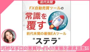 ステラ丨テクノロジーラボに登録して実態を調査！<b><span class="sc_marker">その結果…巧妙な手口の悪質サイトと判明！？</span></b>