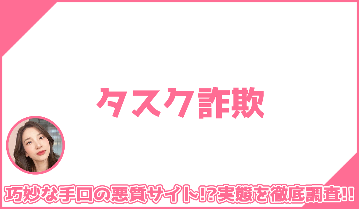 タスク詐欺に登録して実態を調査！<b><span class="sc_marker">その結果…巧妙な手口の悪質サイトと判明！？</span></b>