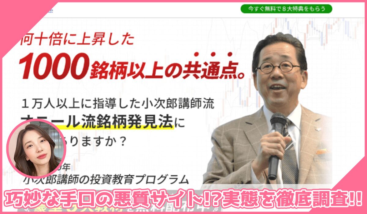 投資の学校プレミアム丨小次郎講師(株式会社ファイナンシャルインテリジェンス)に登録して実態を調査！<b><span class="sc_marker">その結果…巧妙な手口の悪質サイトと判明！？</span></b>