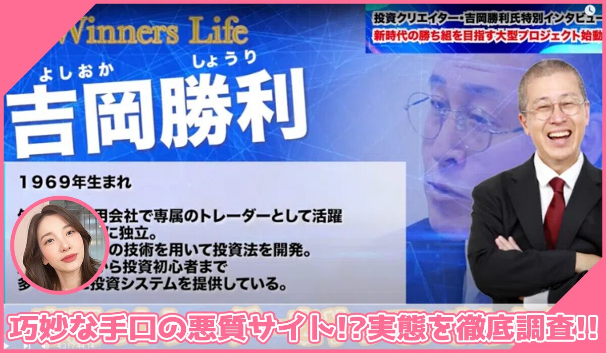 Winners Life(ウィナーズライフ)丨吉岡勝利に登録して実態を調査！<b><span class="sc_marker">その結果…巧妙な手口の悪質サイトと判明！？</span></b>