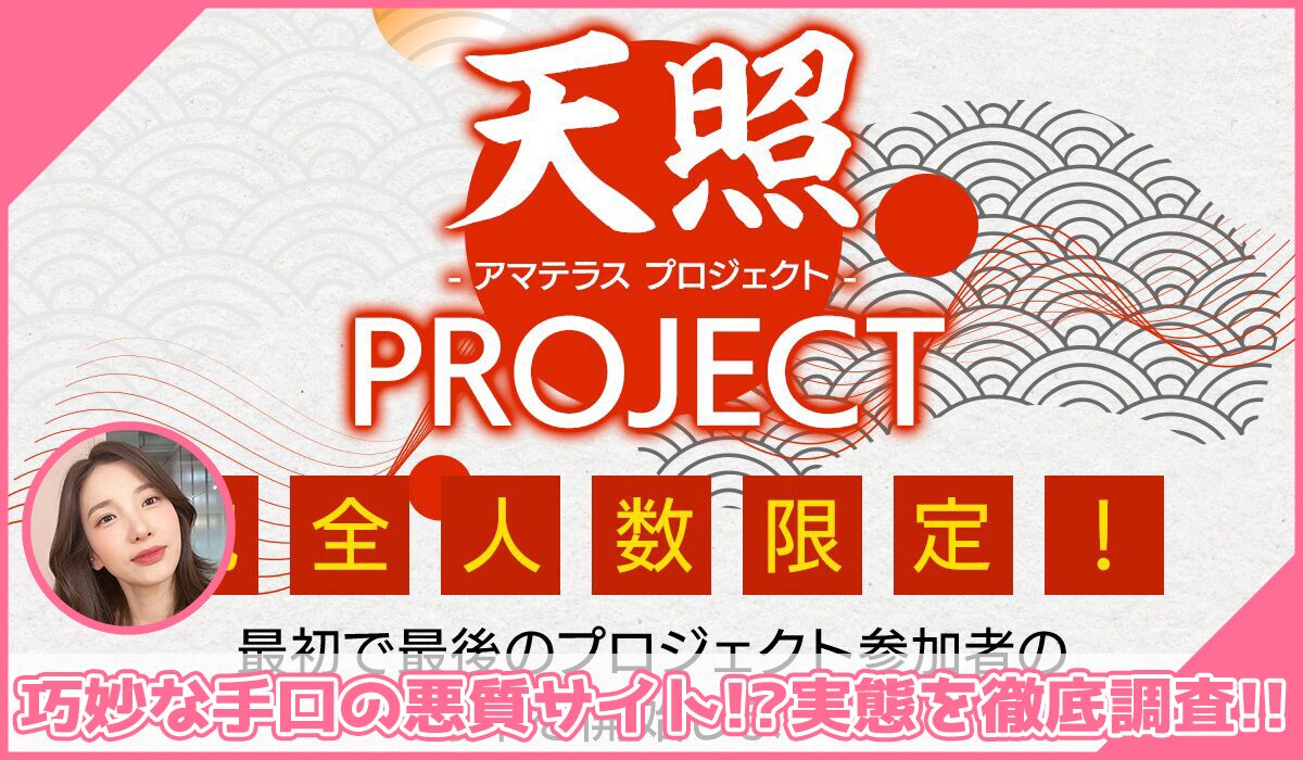 天照PROJECT(アマテラスプロジェクト)丨西田哲朗に登録して実態を調査！<b><span class="sc_marker">その結果…巧妙な手口の悪質サイトと判明！？</span></b>