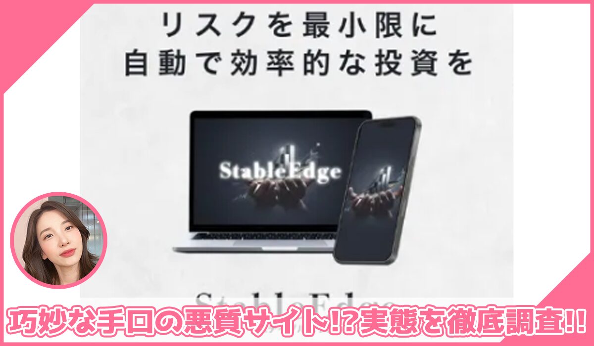 Stable Edge(ステイブルエッジ)丨Expert Adviser Labに登録して実態を調査！<b><span class="sc_marker">その結果…巧妙な手口の悪質サイトと判明！？</span></b>