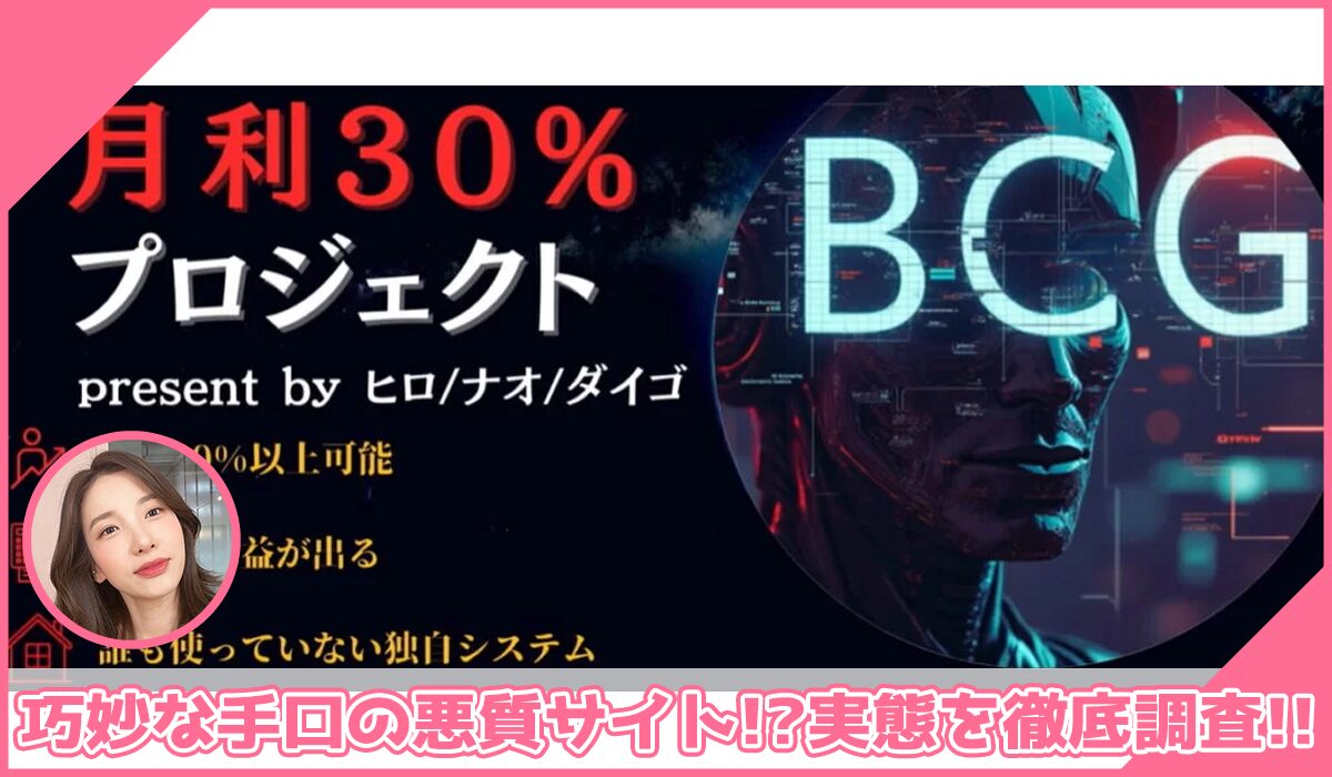 BCGプロジェクトに登録して実態を調査！<b><span class="sc_marker">その結果…巧妙な手口の悪質サイトと判明！？</span></b>