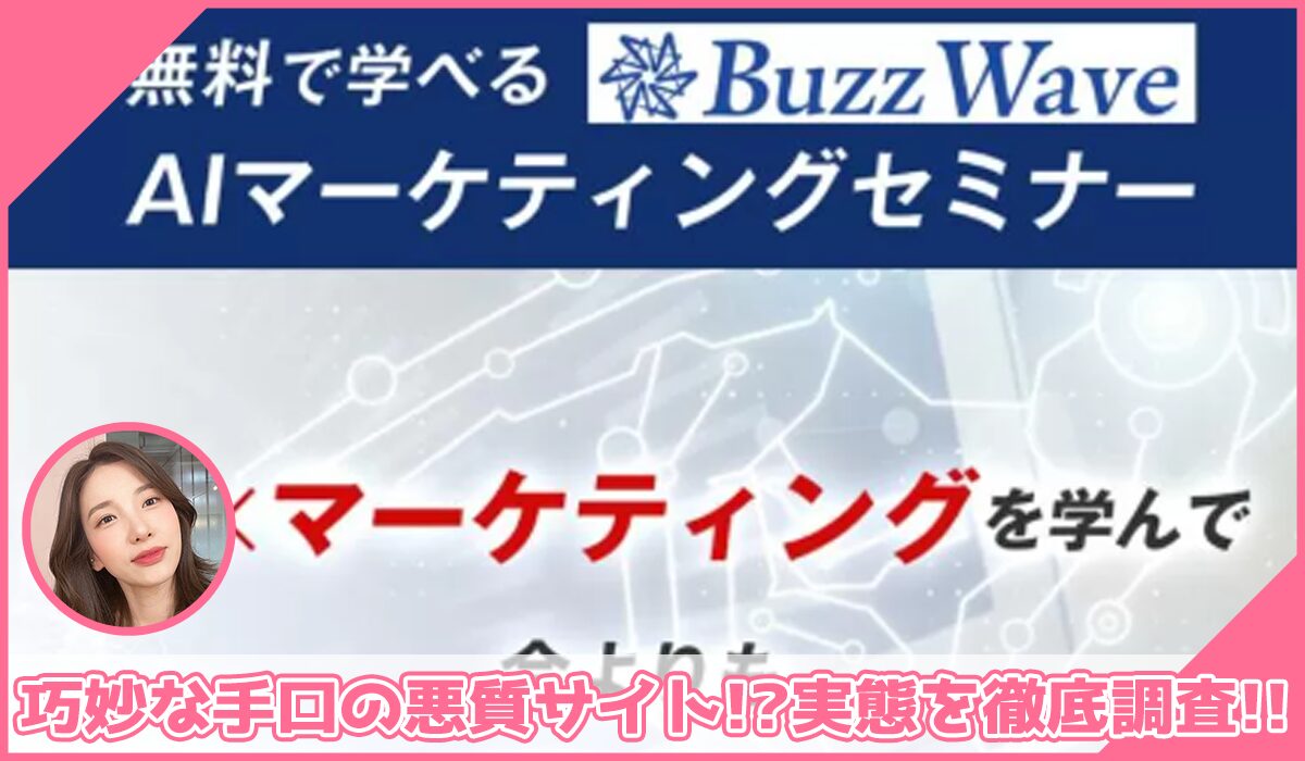 Buzz Wave(バズウェーブ)丨吹上由樹(株式会社Lean Stack)に登録して実態を調査！<b><span class="sc_marker">その結果…巧妙な手口の悪質サイトと判明！？</span></b>