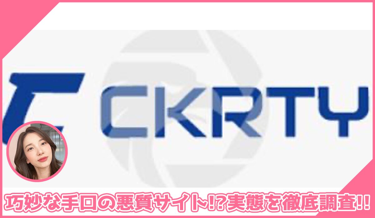 CKRTYに登録して実態を調査！<b><span class="sc_marker">その結果…巧妙な手口の悪質サイトと判明！？</span></b>