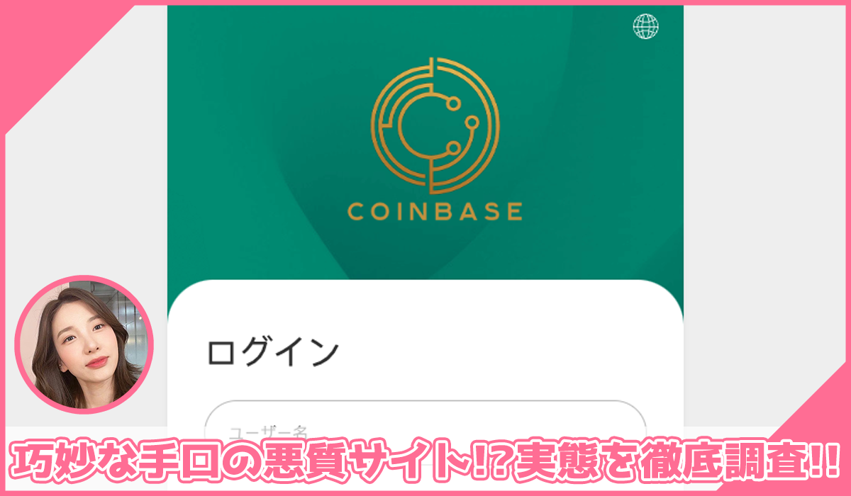 COINBASE(コインベース)に登録して実態を調査！<b><span class="sc_marker">その結果…巧妙な手口の悪質サイトと判明！？</span></b>