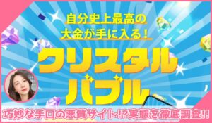 クリスタルバブルに登録して実態を調査！<b><span class="sc_marker">その結果…巧妙な手口の悪質サイトと判明！？</span></b>