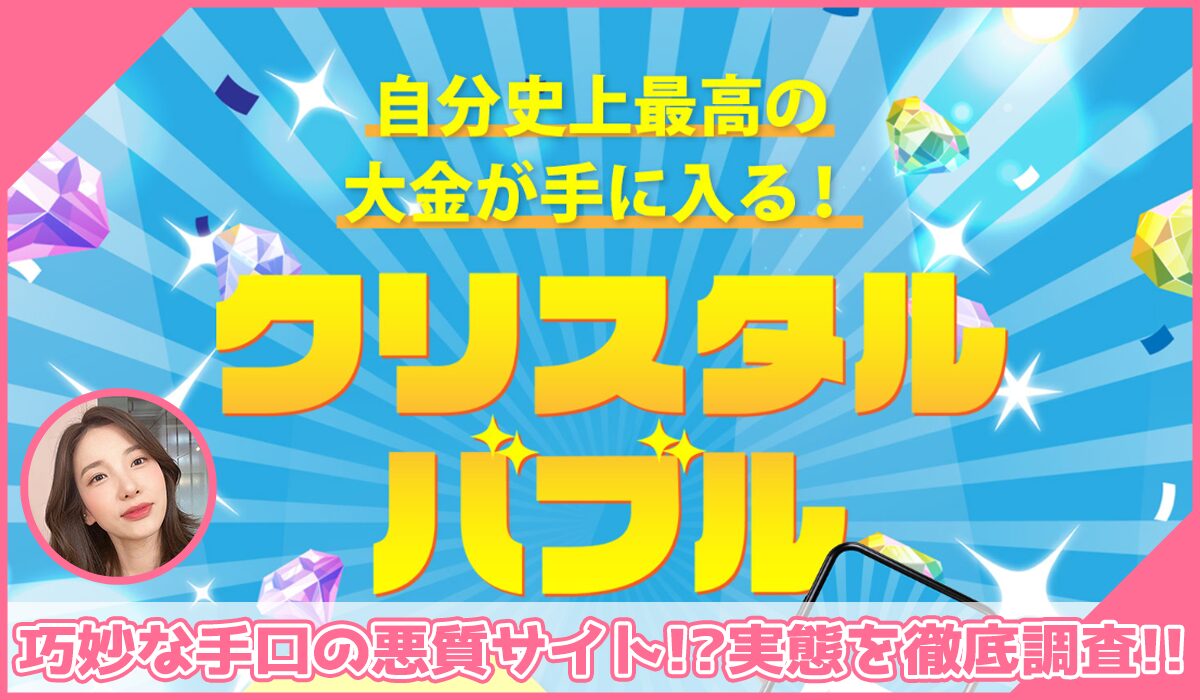 クリスタルバブルに登録して実態を調査！<b><span class="sc_marker">その結果…巧妙な手口の悪質サイトと判明！？</span></b>