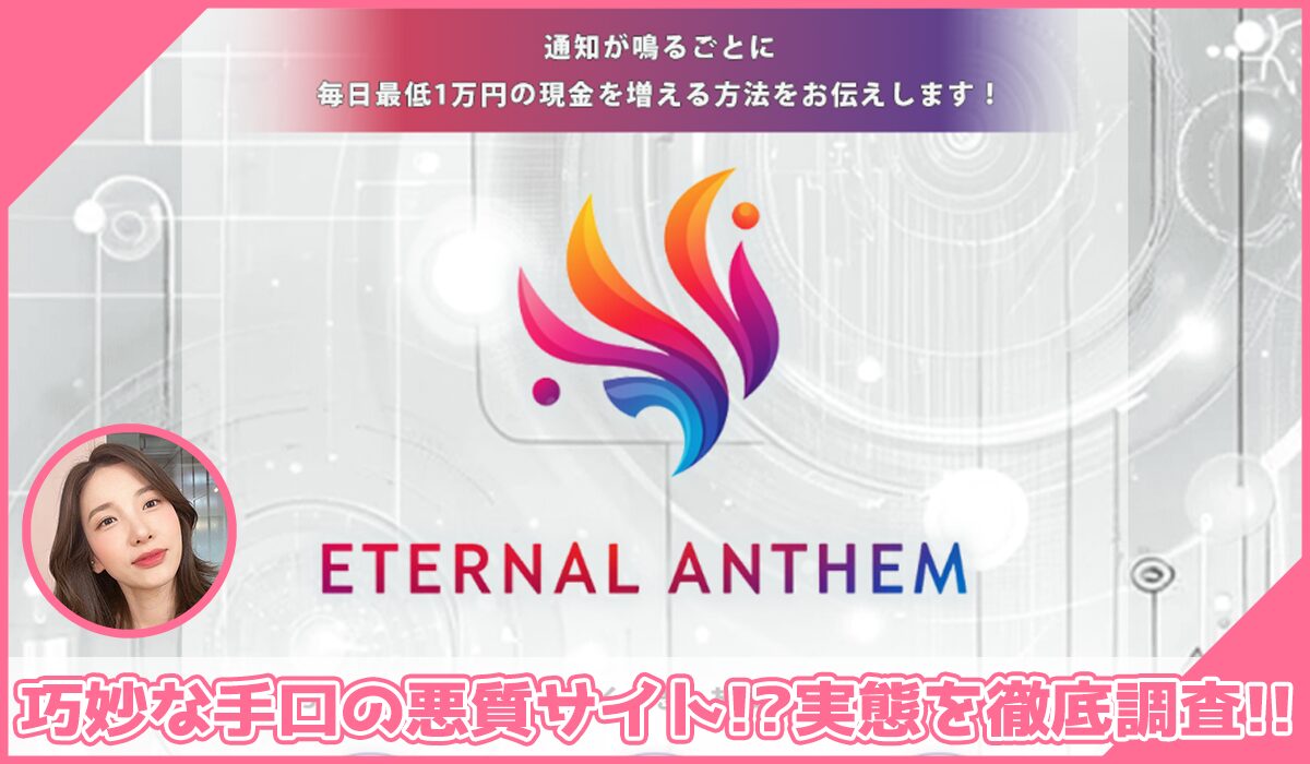 Eternal Anthem(エターナルアンセム)丨畑岡宏光(有限会社自由人)に登録して実態を調査！<b><span class="sc_marker">その結果…巧妙な手口の悪質サイトと判明！？</span></b>