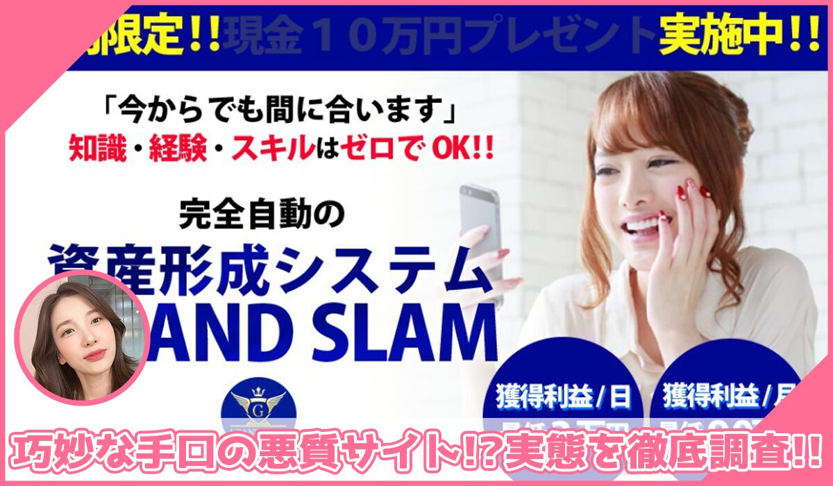 GLAND SLAM(グランドスラム)丨河野真美に登録して実態を調査！<b><span class="sc_marker">その結果…巧妙な手口の悪質サイトと判明！？</span></b>