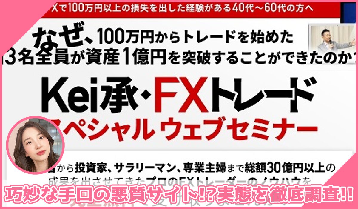 Kei承トレード丨原啓司(株式会社Fied)に登録して実態を調査！<b><span class="sc_marker">その結果…巧妙な手口の悪質サイトと判明！？</span></b>