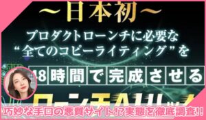ローンチAIハック丨後藤信正(株式会社ごとうのぶまさ事務所)に登録して実態を調査！<b><span class="sc_marker">その結果…巧妙な手口の悪質サイトと判明！？</span></b>