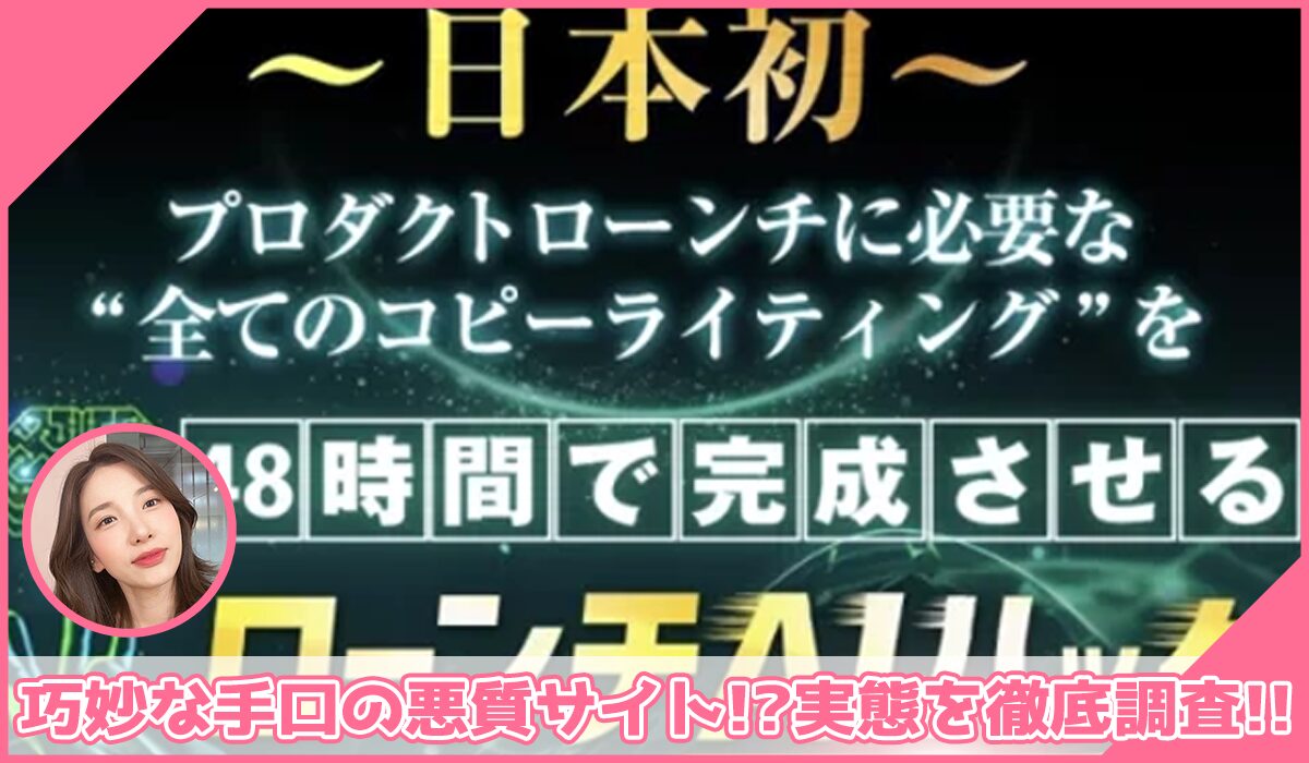 ローンチAIハック丨後藤信正(株式会社ごとうのぶまさ事務所)に登録して実態を調査！<b><span class="sc_marker">その結果…巧妙な手口の悪質サイトと判明！？</span></b>