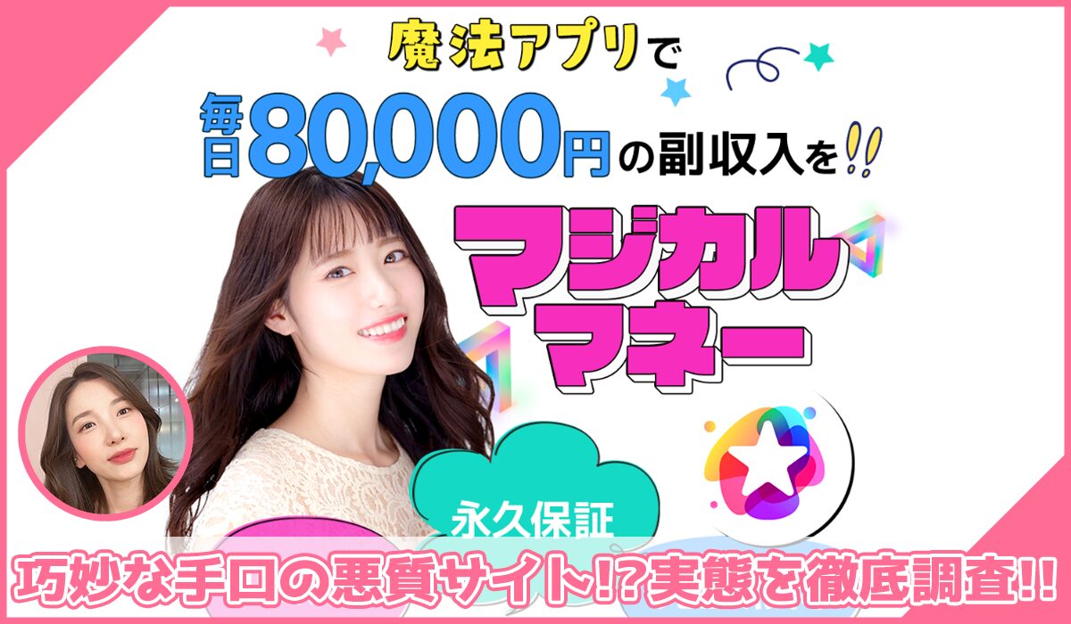 マジカルマネーに登録して実態を調査！<b><span class="sc_marker">その結果…巧妙な手口の悪質サイトと判明！？</span></b>