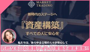 Market Trading(マーケットトレーディング)丨吉田淳に登録して実態を調査！<b><span class="sc_marker">その結果…巧妙な手口の悪質サイトと判明！？</span></b>
