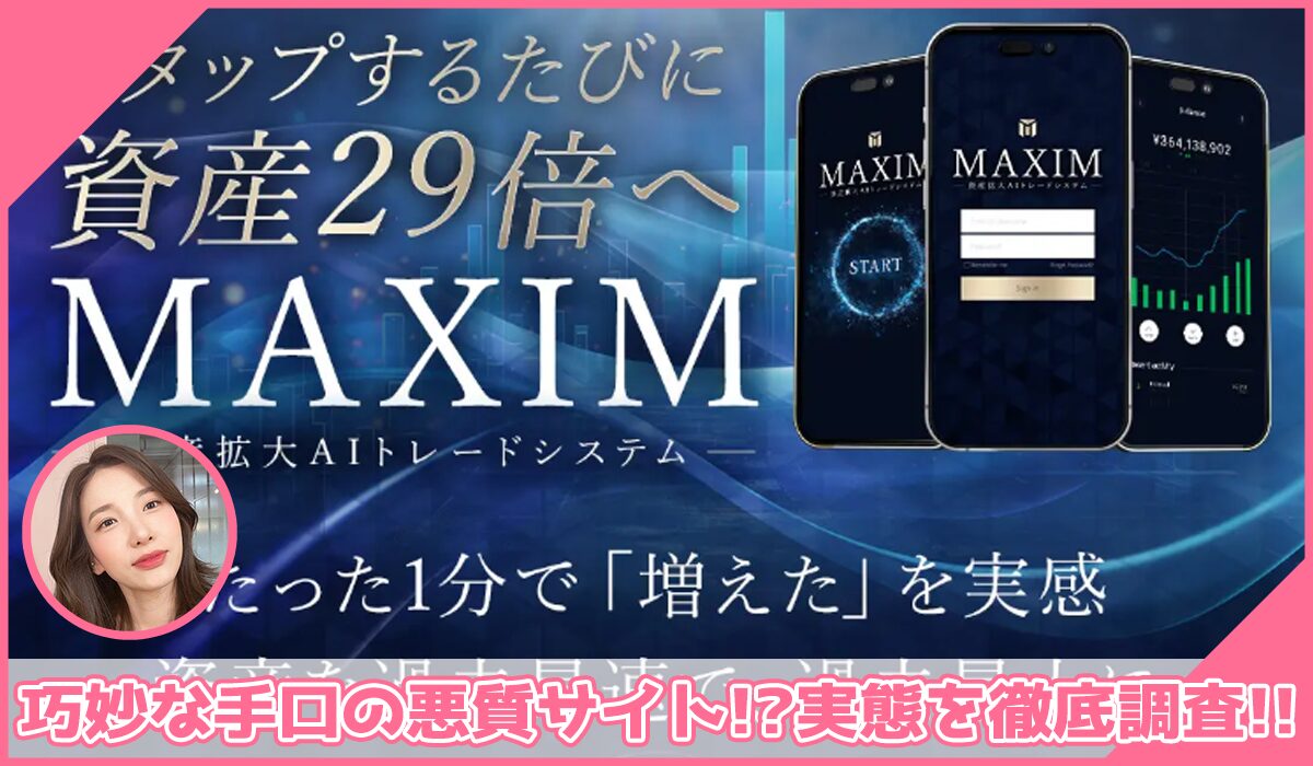 MAXIM(マクシム)丨近藤智弘に登録して実態を調査！<b><span class="sc_marker">その結果…巧妙な手口の悪質サイトと判明！？</span></b>