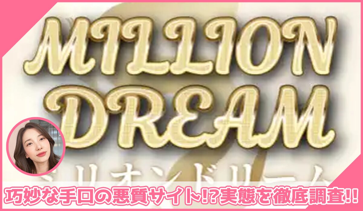 MILLION DREAM(ミリオンドリーム)に登録して実態を調査！<b><span class="sc_marker">その結果…巧妙な手口の悪質サイトと判明！？</span></b>